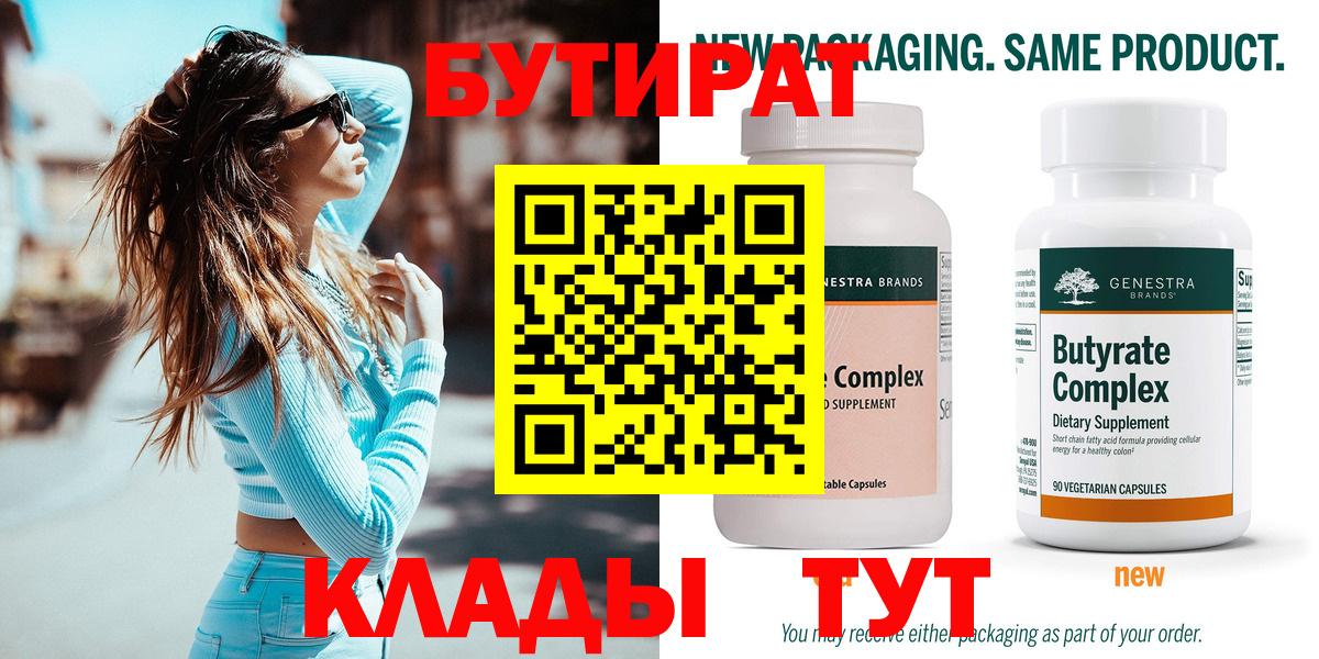 Бутират 99% Котлас