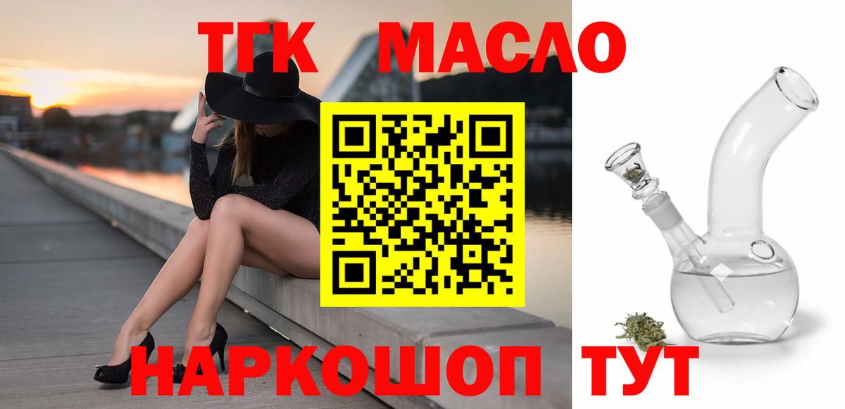 ТГК гашишное масло Котлас